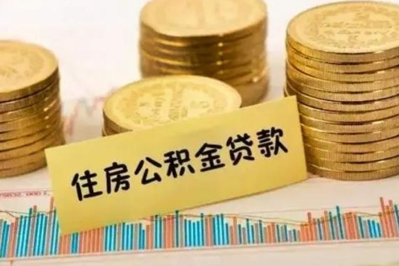 磐石套公积金的最好办法（怎么套用公积金）