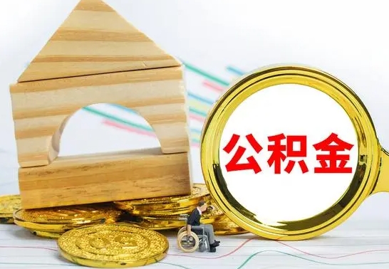 磐石急用钱提取公积金的方法（急需用钱怎么取公积金）